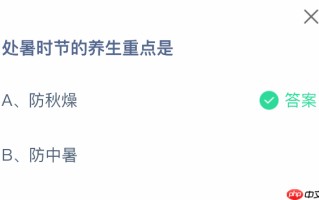 处暑时节的养生重点是