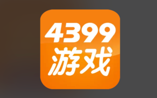 4399电脑版游戏入口 无需下载客户端在线玩