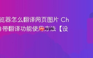 谷歌浏览器怎么翻译网页图片 Chrome自带翻译功能使用方法【设置】