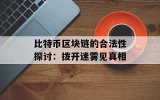 比特币区块链的合法性探讨：拨开迷雾见真相