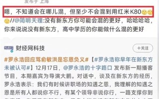 你怎么看！用户晒截图称罗永浩嘲讽网友用红米K80：内容已被删除