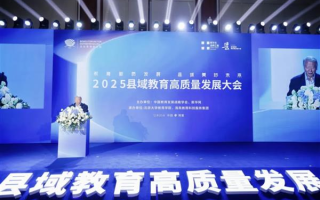 洋葱学园出席 2025 县域教育高质量发展大会  联合发起「因材施教县域同行计划」
