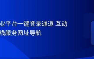 互动作业平台一键登录通道 互动作业在线服务网址导航