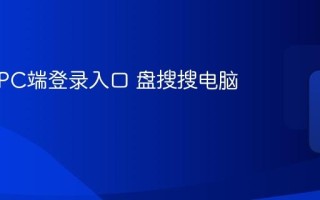 盘搜搜PC端登录入口 盘搜搜电脑版官网
