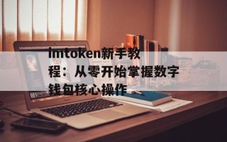 imtoken新手教程：从零开始掌握数字钱包核心操作