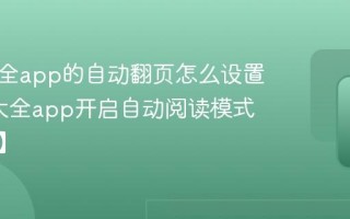 追书大全app的自动翻页怎么设置_追书大全app开启自动阅读模式【教程】