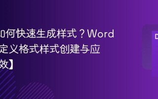 Word如何快速生成样式？Word文档自定义格式样式创建与应用【高效】