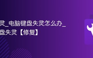 键盘失灵_电脑键盘失灵怎么办_电脑键盘失灵【修复】