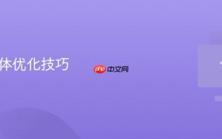 系统字体优化技巧