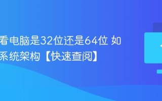 怎么查看电脑是32位还是64位 如何区分系统架构【快速查阅】