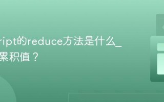 javascript的reduce方法是什么_它如何累积值？