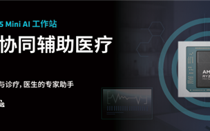锐龙AI Max+ 395赋能千行百业--AI医疗 晶耀智远多智能体方案助力冲破医疗大模型应用瓶颈