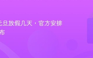 2026元旦放假几天，官方安排何时公布