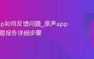 原声app如何反馈问题_原声app反馈问题报告详细步骤