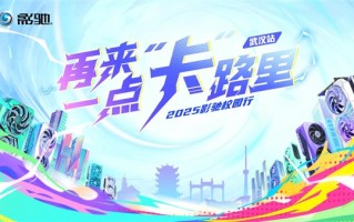 影驰2025年校园行——武汉站！我们来了