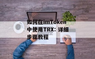 如何在imToken中使用TRX: 详细步骤教程