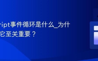 javascript事件循环是什么_为什么理解它至关重要？