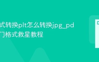 图片格式转换plt怎么转换jpg_pdf_超冷门格式救星教程
