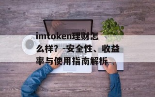 imtoken理财怎么样？-安全性、收益率与使用指南解析
