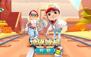地铁跑酷网页版游戏入口 Subway Surfers电脑版秒玩入口