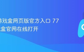 7723游戏盒网页版官方入口 7723游戏盒官网在线打开