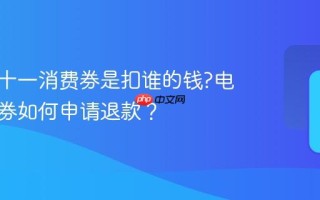 抖音双十一消费券是扣谁的钱?电商消费券如何申请退款？