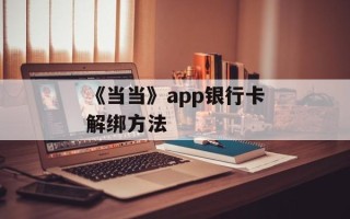 《当当》app银行卡解绑方法