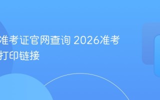 研招网准考证官网查询 2026准考证下载打印链接