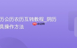 阴历阳历公历农历互转教程_阴历农历工具操作方法
