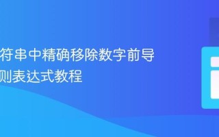 Java字符串中精确移除数字前导零的正则表达式教程
