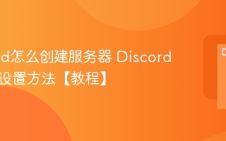 Discord怎么创建服务器 Discord服务器设置方法【教程】