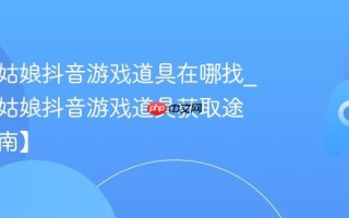 帮帮小姑娘抖音游戏道具在哪找_帮帮小姑娘抖音游戏道具获取途径【指南】