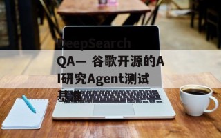 DeepSearchQA— 谷歌开源的AI研究Agent测试基准