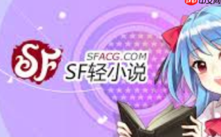 sf轻小说官网下载_sf轻小说官网下载官方版本离线阅读更方便