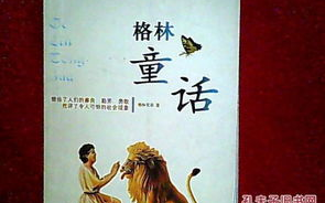 格林童话故事100篇精选，领略经典寓言魅力
