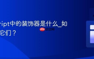 javascript中的装饰器是什么_如何使用它们？