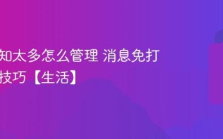 手机通知太多怎么管理 消息免打扰设置技巧【生活】