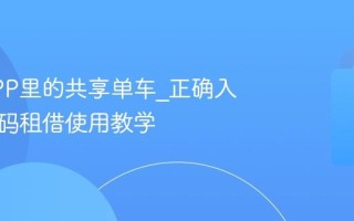 美团APP里的共享单车_正确入口与扫码租借使用教学