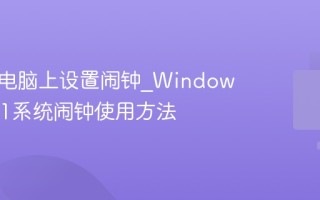 如何在电脑上设置闹钟_Windows 10/11系统闹钟使用方法