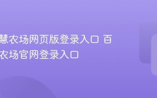 百度智慧农场网页版登录入口 百度智慧农场官网登录入口
