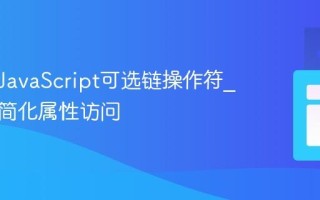 什么是JavaScript可选链操作符_它如何简化属性访问