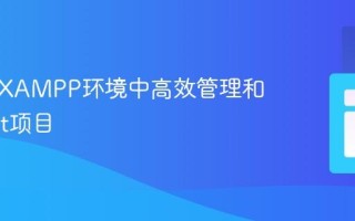 在本地XAMPP环境中高效管理和运行Git项目