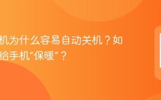 冬天手机为什么容易自动关机？如何正确给手机“保暖”？