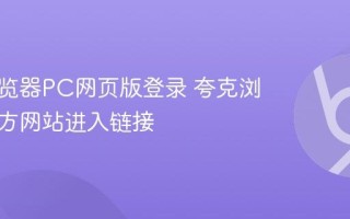 夸克浏览器PC网页版登录 夸克浏览器官方网站进入链接