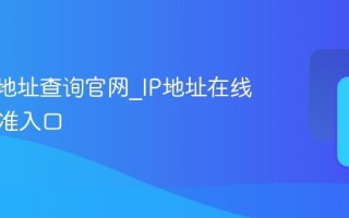 电脑IP地址查询官网_IP地址在线查询最准入口