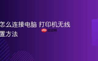打印机怎么连接电脑 打印机无线连接设置方法