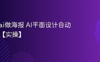 怎么用ai做海报 AI平面设计自动化指南【实操】