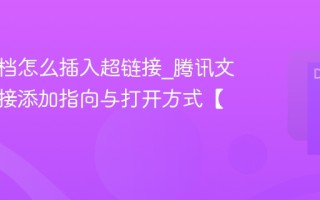 腾讯文档怎么插入超链接_腾讯文档超链接添加指向与打开方式【指南】