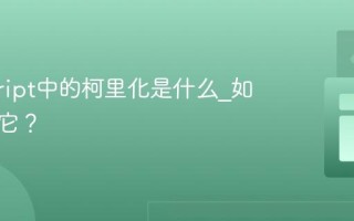 javascript中的柯里化是什么_如何应用它？