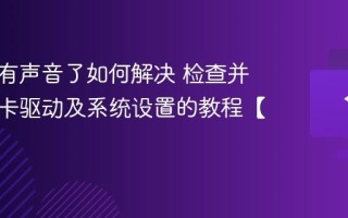 电脑没有声音了如何解决 检查并修复声卡驱动及系统设置的教程【详解】
